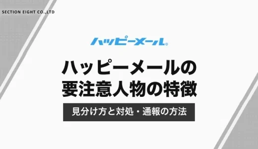 ハッピーメールの要注意人物の特徴と見分け方｜業者・危険な相手への対処と通報の方法【2026年10月】