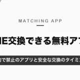 LINE交換できる無料マッチングアプリ｜規約で禁止のアプリと安全な交換のタイミング【2026年10月】