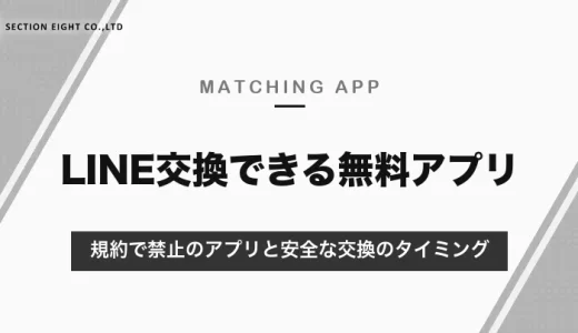 LINE交換できる無料マッチングアプリ｜規約で禁止のアプリと安全な交換のタイミング【2026年10月】