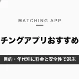 マッチングアプリおすすめ比較｜目的・年代別に選ぶ人気アプリと料金【2026年10月】
