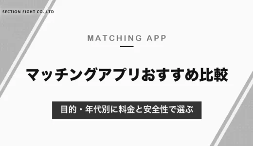 マッチングアプリおすすめ比較｜目的・年代別に選ぶ人気アプリと料金【2026年10月】