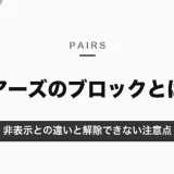 ペアーズのブロックとは？された時の見え方・非表示との違いと解除できない注意点【2026年10月】