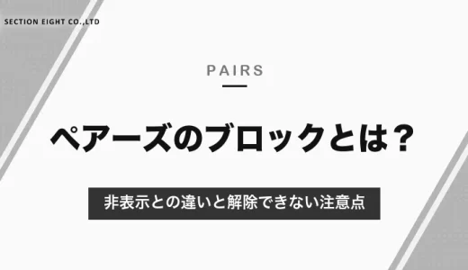 ペアーズのブロックとは？された時の見え方・非表示との違いと解除できない注意点【2026年10月】