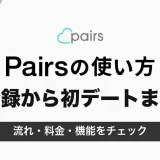 ペアーズの使い方｜登録から初デートまでの流れと料金【2026年10月】