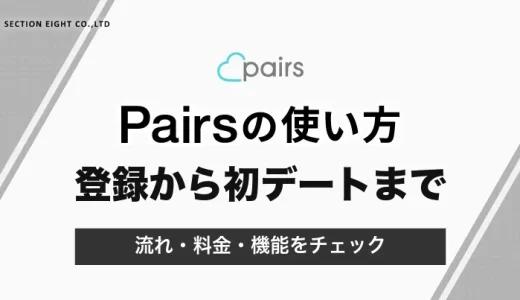 ペアーズの使い方｜登録から初デートまでの流れと料金【2026年10月】