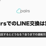 ペアーズのLINE交換は規約で禁止｜違反するとどうなる？会うまでの連絡方法