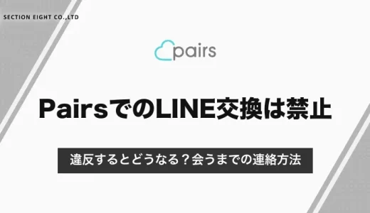 ペアーズのLINE交換は規約で禁止｜違反するとどうなる？会うまでの連絡方法