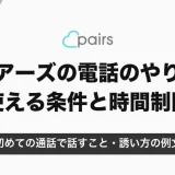 ペアーズの電話（通話）のやり方｜使える条件と時間制限・初めての通話で話すこと【2026年10月】
