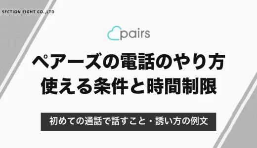 ペアーズの電話（通話）のやり方｜使える条件と時間制限・初めての通話で話すこと【2026年10月】