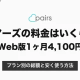 ペアーズの料金はいくら？男性はWeb版1ヶ月4,100円から｜プラン別の総額と安く使う方法【2026年10月】