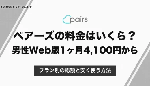 ペアーズの料金はいくら？男性はWeb版1ヶ月4,100円から｜プラン別の総額と安く使う方法【2026年10月】