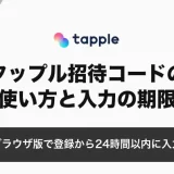 タップル招待コードの使い方｜入力はブラウザ版で登録から24時間以内・キャッシュバックの条件