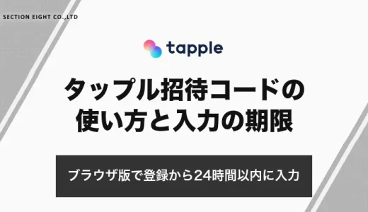 タップル招待コードの使い方｜入力はブラウザ版で登録から24時間以内・キャッシュバックの条件