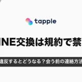タップルのLINE交換は規約で禁止｜違反するとどうなる？会う前の安全な連絡方法