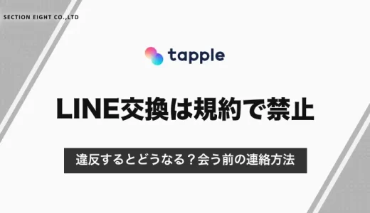 タップルのLINE交換は規約で禁止｜違反するとどうなる？会う前の安全な連絡方法