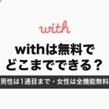withは無料でどこまでできる？男性は1通目まで・女性は全機能無料｜有料との違いと料金【2026年10月】