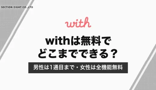 withは無料でどこまでできる？男性は1通目まで・女性は全機能無料｜有料との違いと料金【2026年10月】