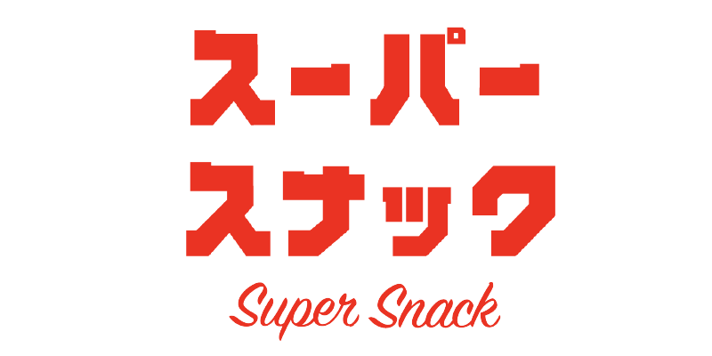 スーパースナック