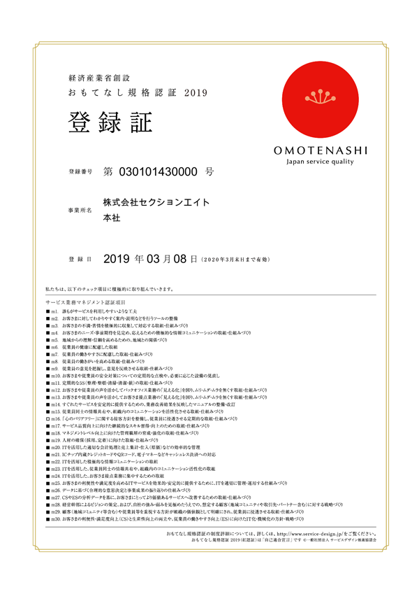 おもてなし規格認証 登録証