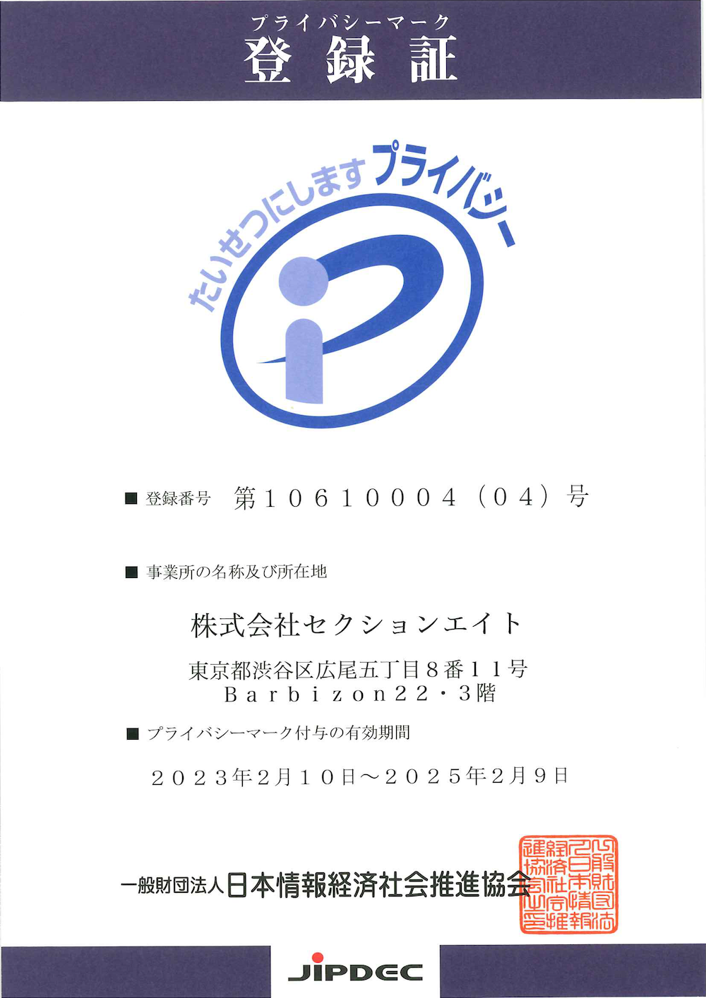 プライバシーマーク登録証
